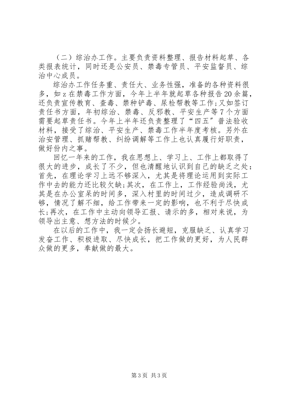 2023年办公室干部德能勤绩廉述职报告新编.docx_第3页