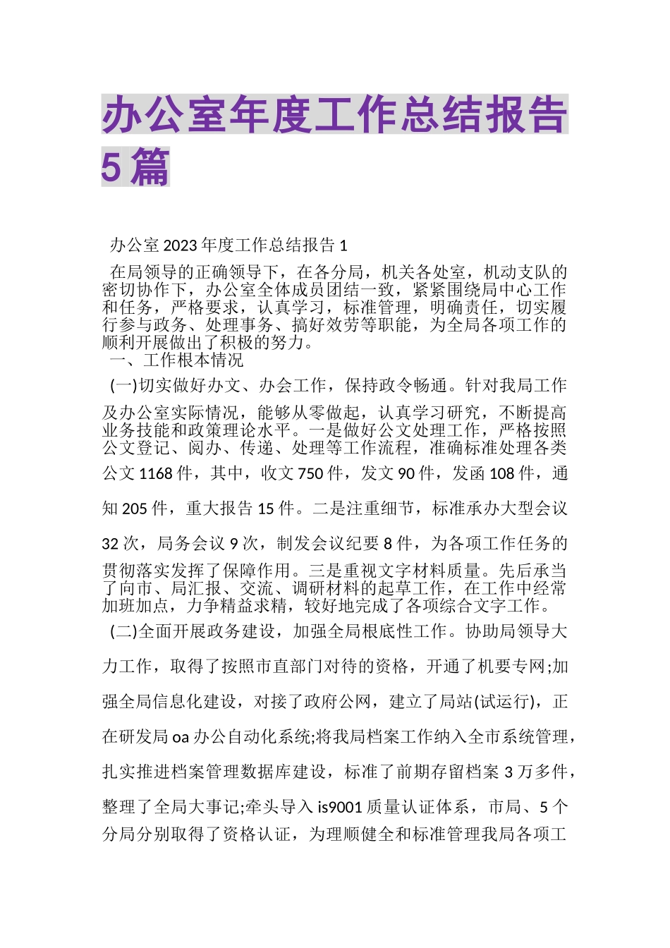 2023年办公室年度工作总结报告5篇.doc_第1页