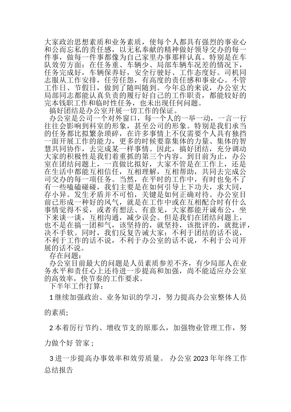 2023年办公室年年终工作总结报告.doc_第3页