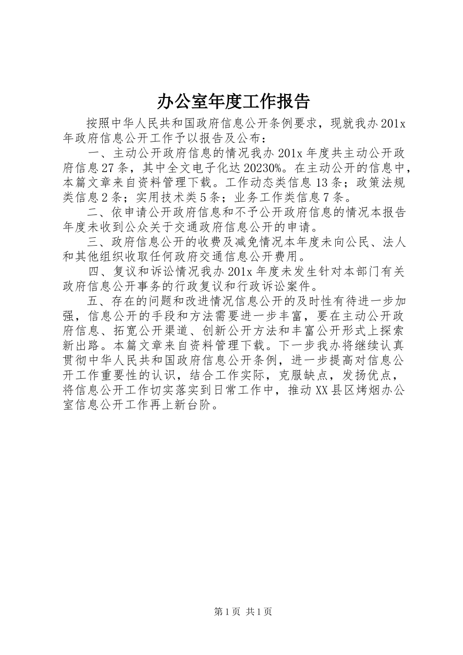 2023年办公室年度工作报告新编.docx_第1页