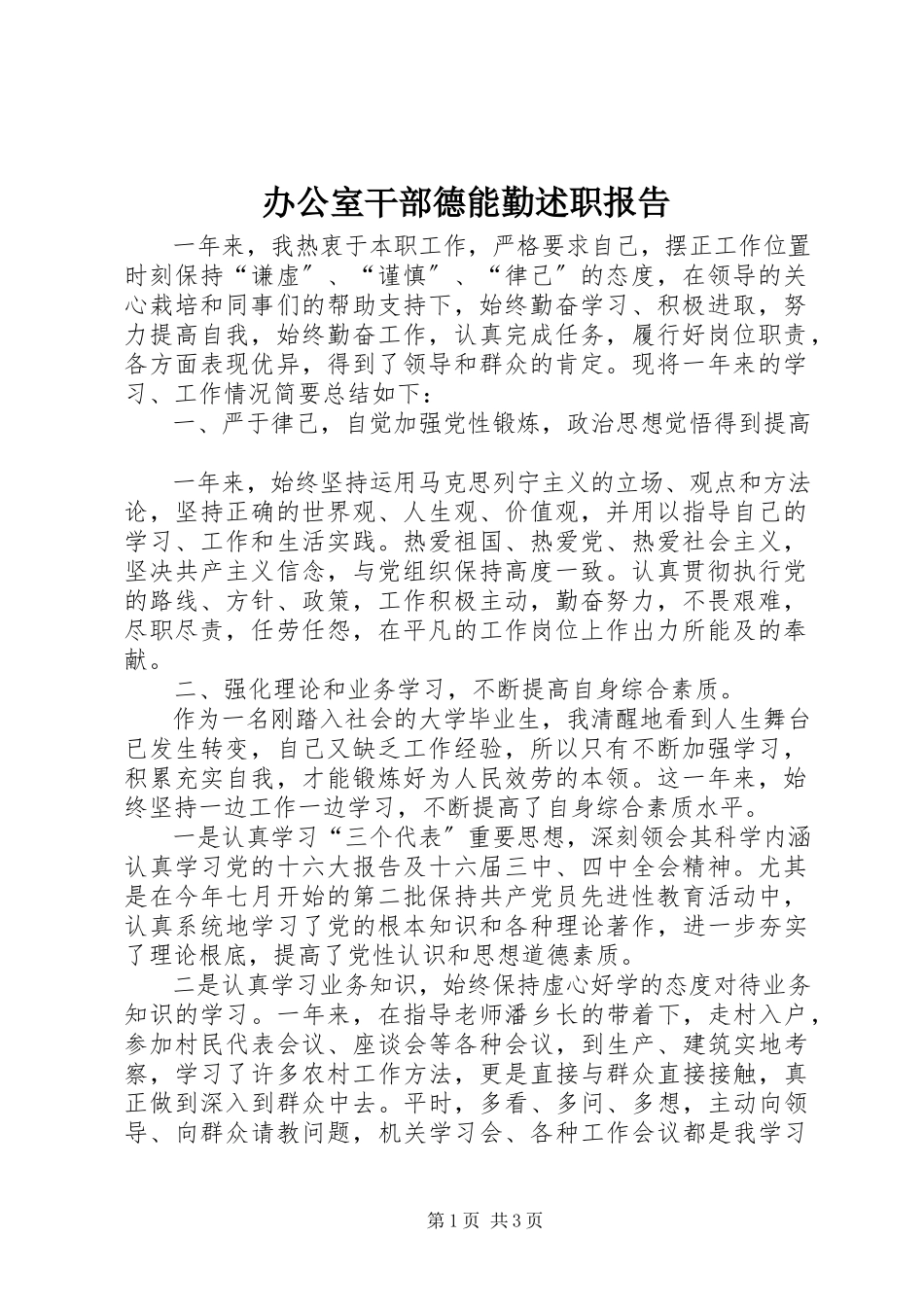 2023年办公室干部德能勤述职报告新编.docx_第1页