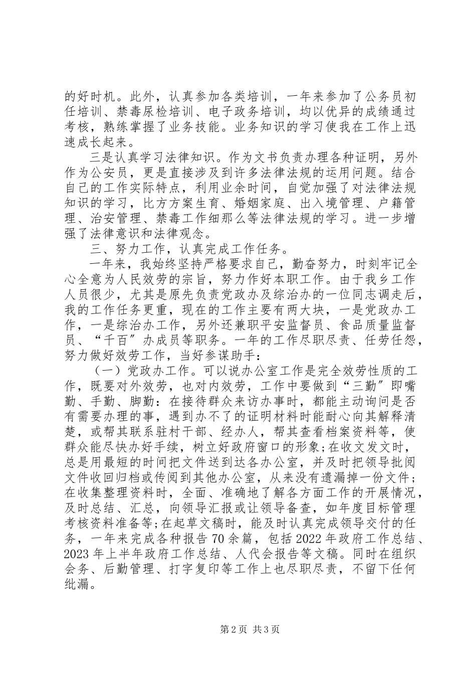 2023年办公室干部德能勤述职报告新编.docx_第2页