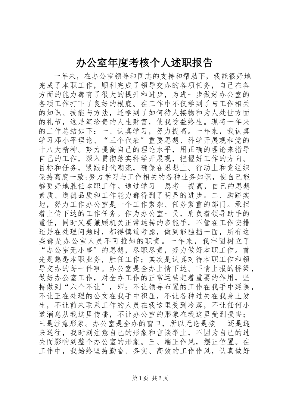 2023年办公室年度考核个人述职报告新编.docx_第1页