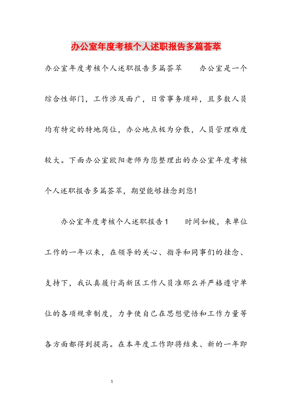 2023年办公室年度考核个人述职报告多篇荟萃.docx_第1页