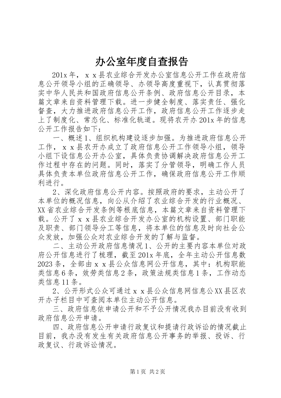 2023年办公室年度自查报告新编.docx_第1页
