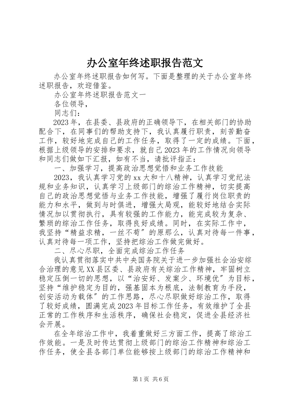 2023年办公室年终述职报告2新编.docx_第1页
