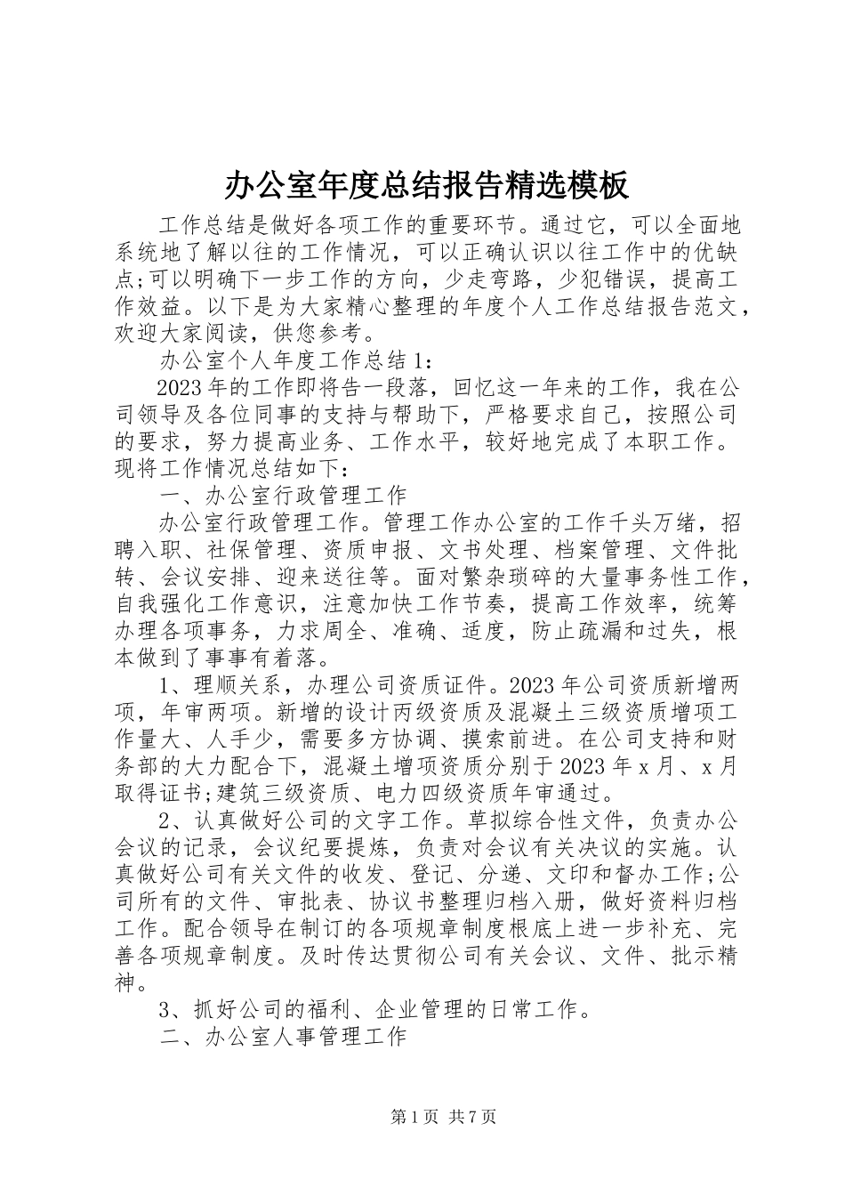 2023年办公室年度总结报告精选模板新编.docx_第1页