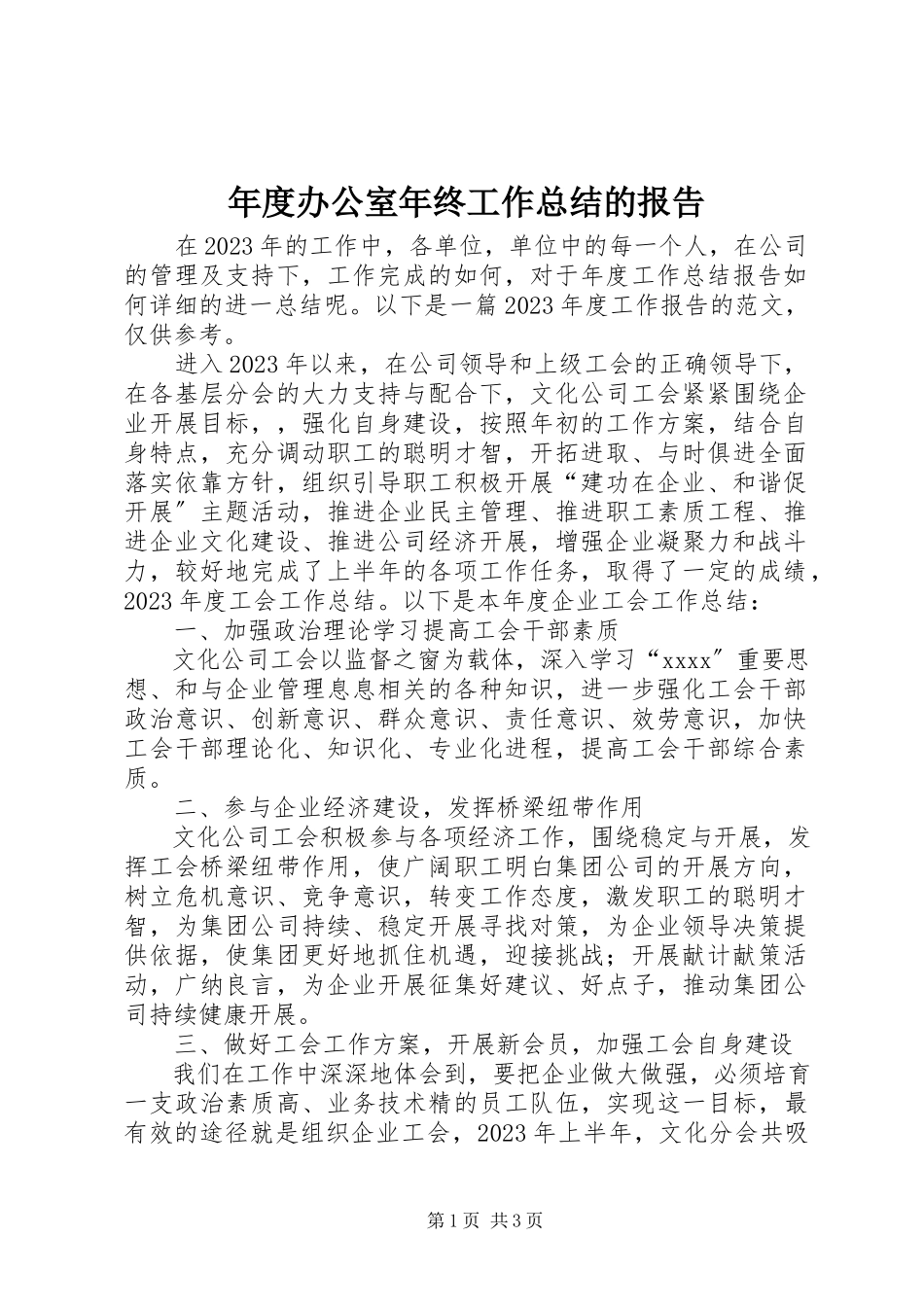 2023年办公室年终工作总结的报告.docx_第1页