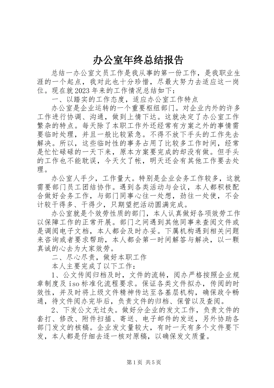2023年办公室年终总结报告新编.docx_第1页