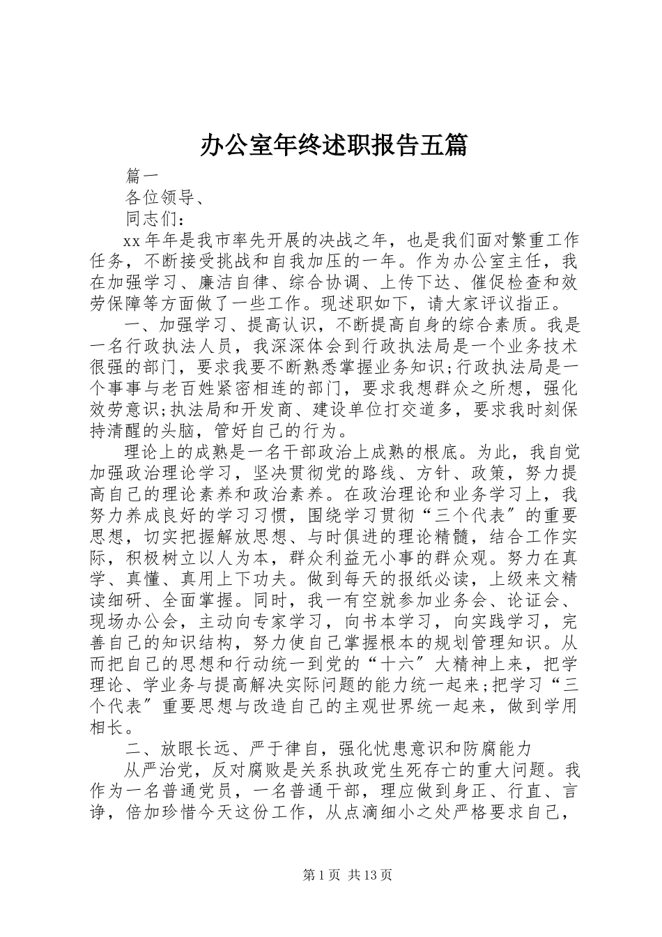 2023年办公室年终述职报告五篇新编.docx_第1页