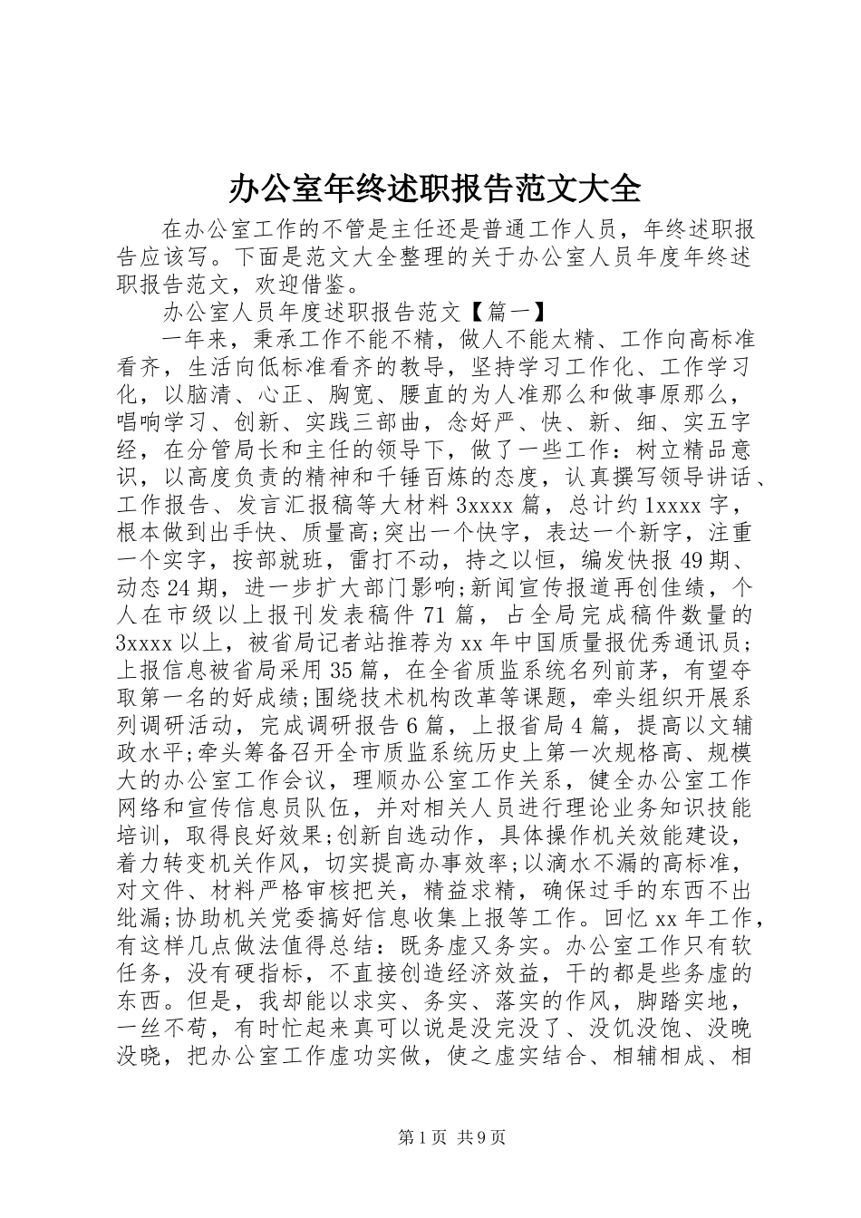 2023年办公室年终述职报告大全2新编.docx_第1页