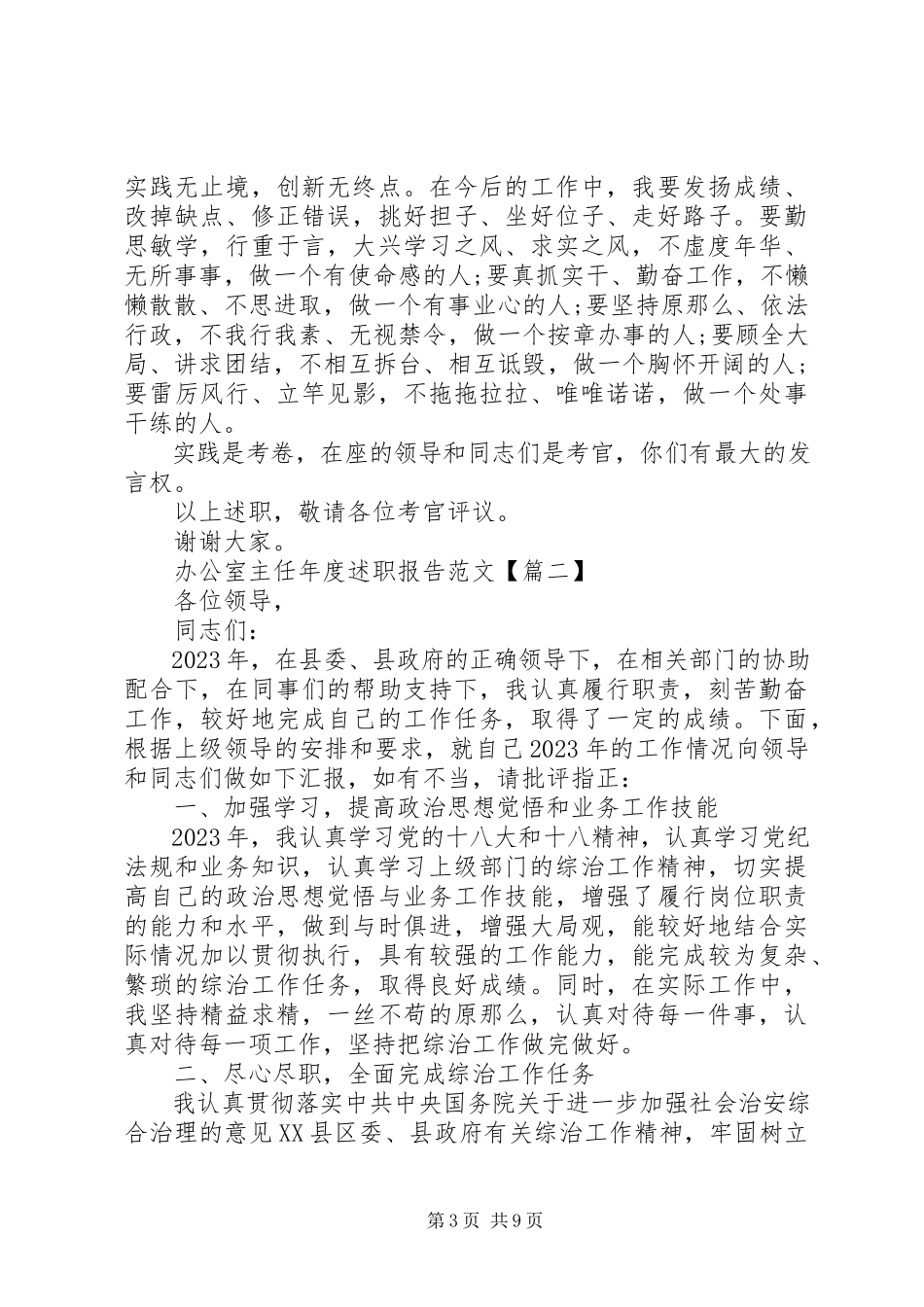 2023年办公室年终述职报告大全2新编.docx_第3页