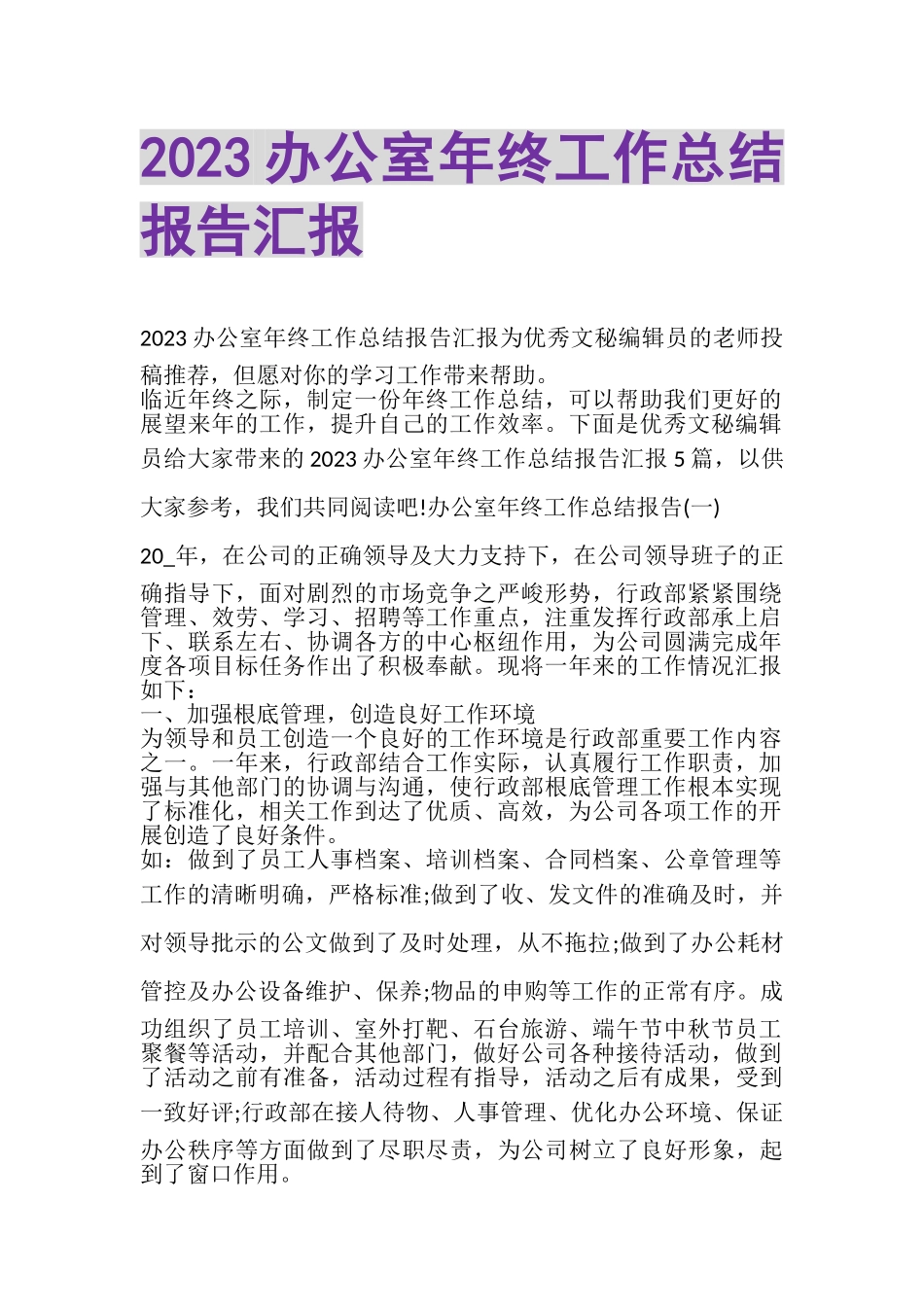 2023年办公室年终工作总结报告汇报.doc_第1页