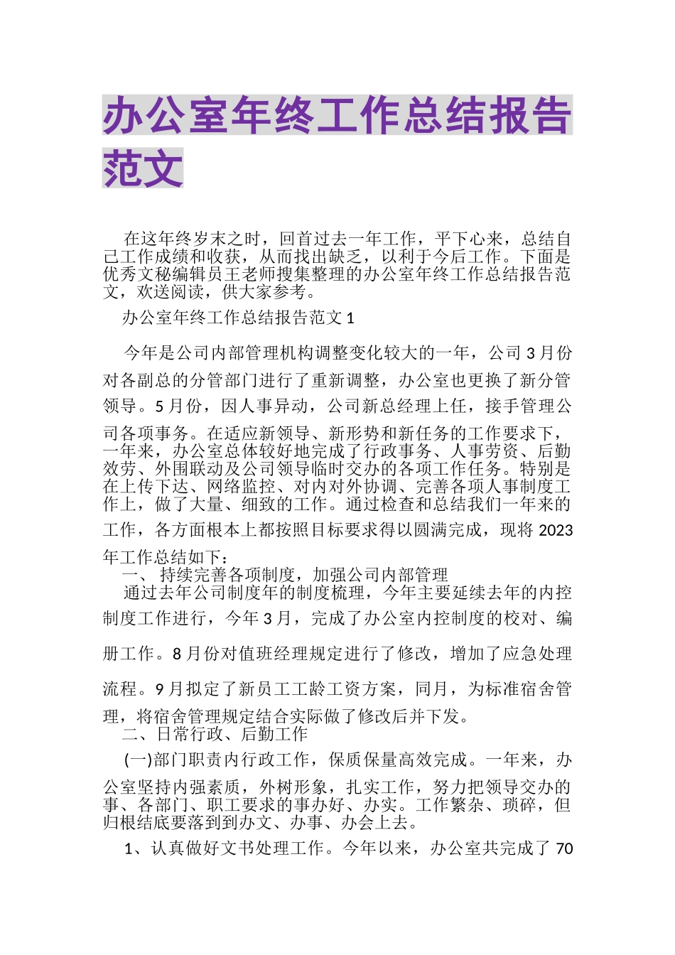 2023年办公室年终工作总结报告范文.doc_第1页