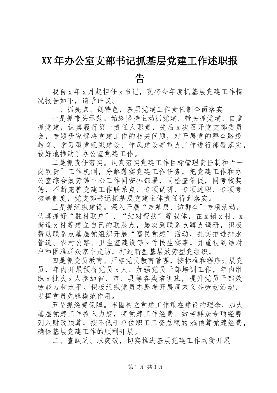 2023年办公室支部书记抓基层党建工作述职报告.docx_第1页