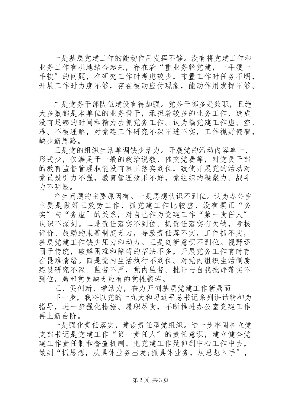 2023年办公室支部书记抓基层党建工作述职报告.docx_第2页