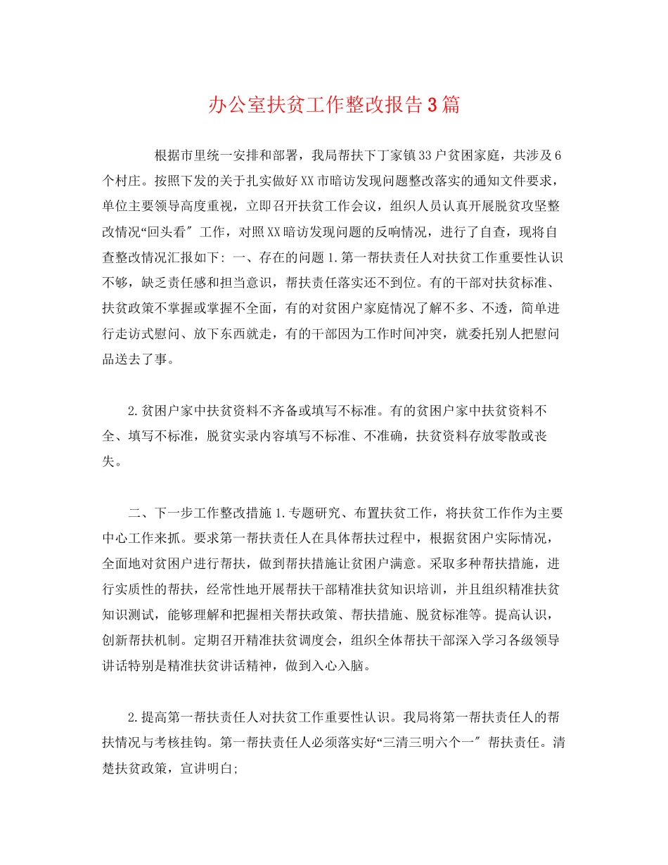 2023年办公室扶贫工作整改报告3篇.docx_第1页