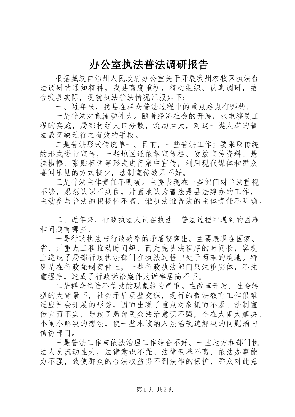 2023年办公室执法普法调研报告新编.docx_第1页