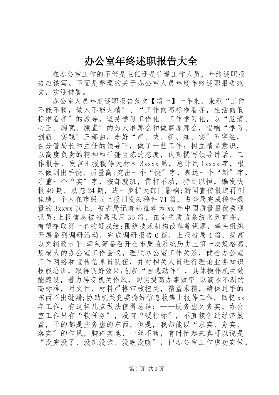 2023年办公室年终述职报告大全新编.docx_第1页