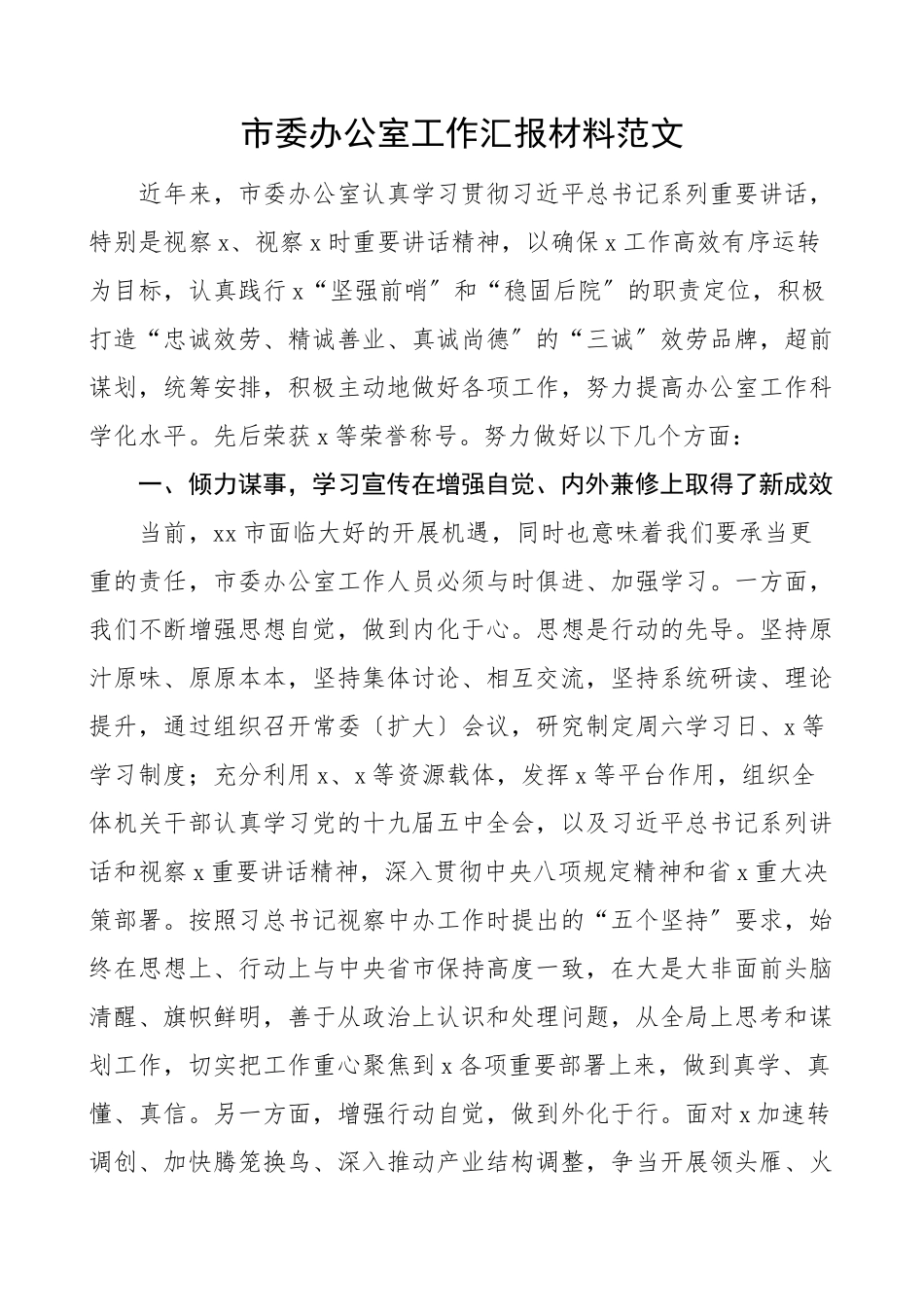 2023年办公室总结市委办公室工作汇报材料工作总结汇报报告.doc_第1页