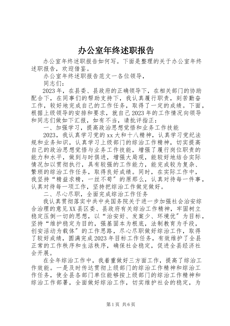 2023年办公室年终述职报告新编.docx_第1页
