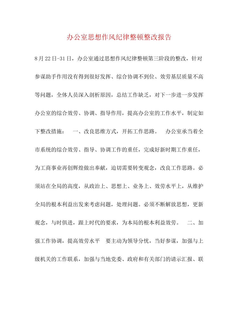 2023年办公室思想作风纪律整顿整改报告.docx_第1页