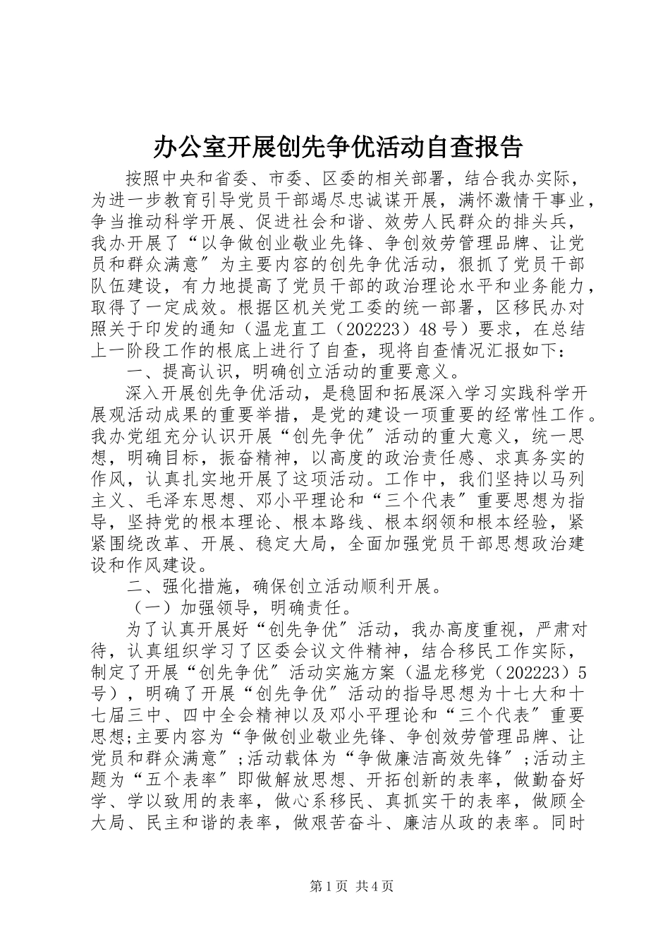 2023年办公室开展创先争优活动自查报告新编.docx_第1页