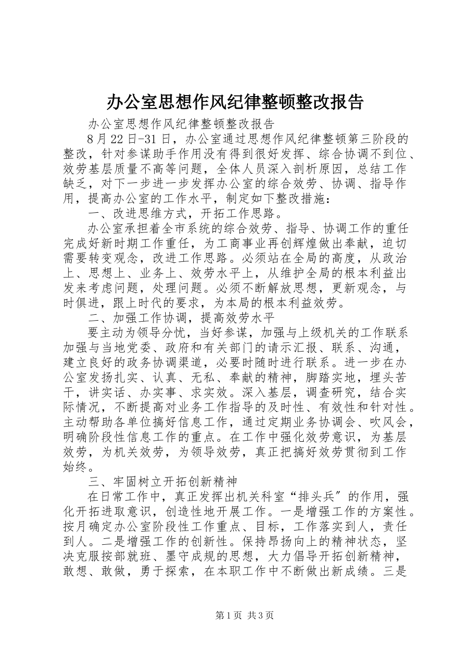 2023年办公室思想作风纪律整顿整改报告新编.docx_第1页