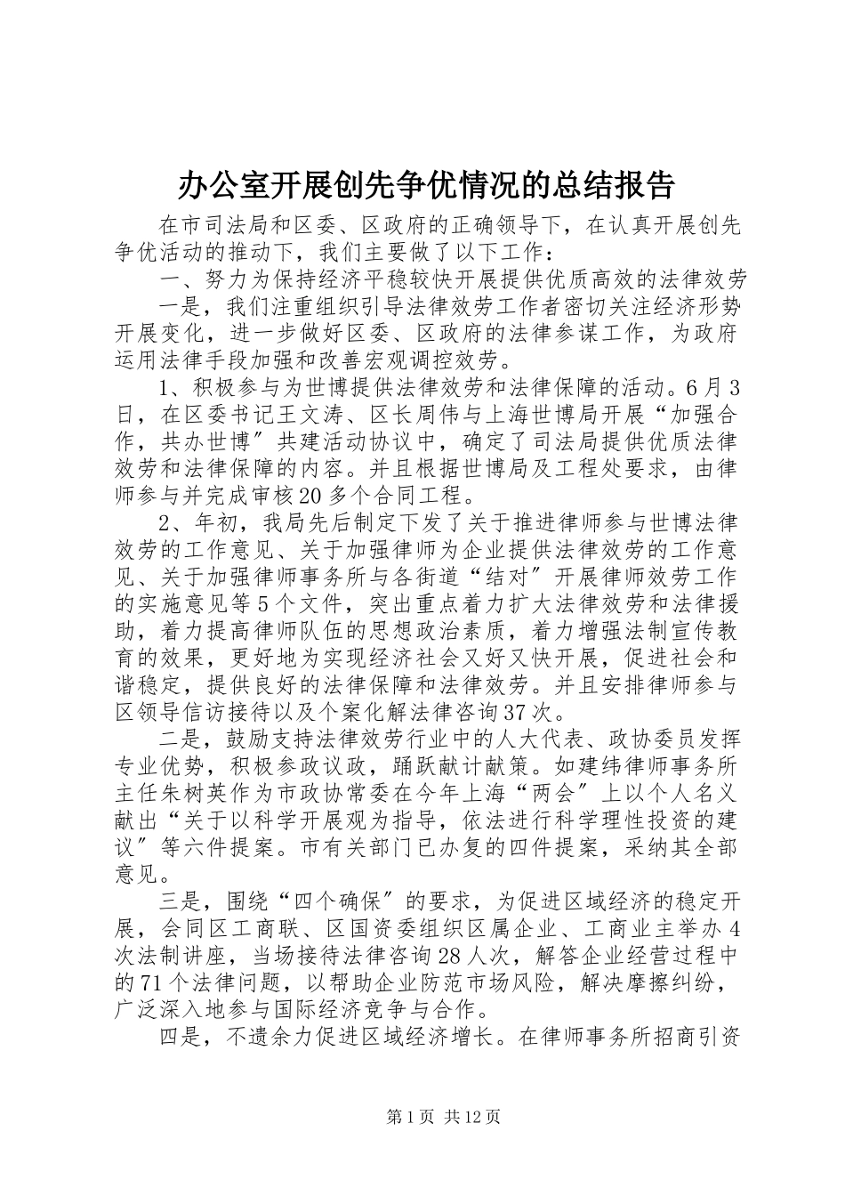 2023年办公室开展创先争优情况的总结报告新编.docx_第1页