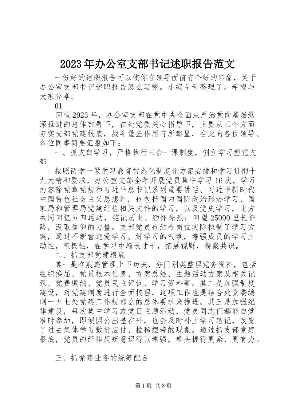 2023年办公室支部书记述职报告.docx_第1页
