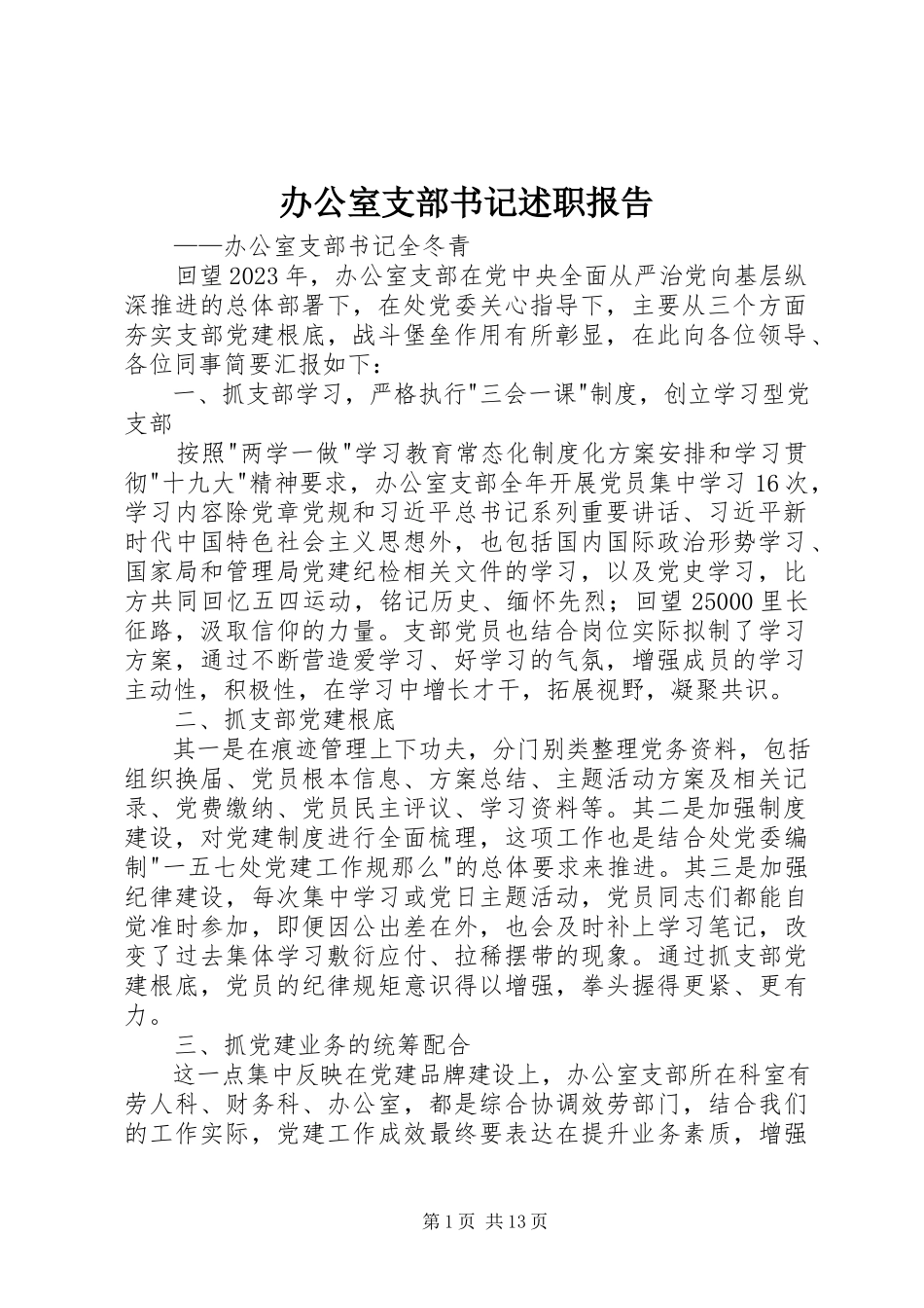 2023年办公室支部书记述职报告新编.docx_第1页
