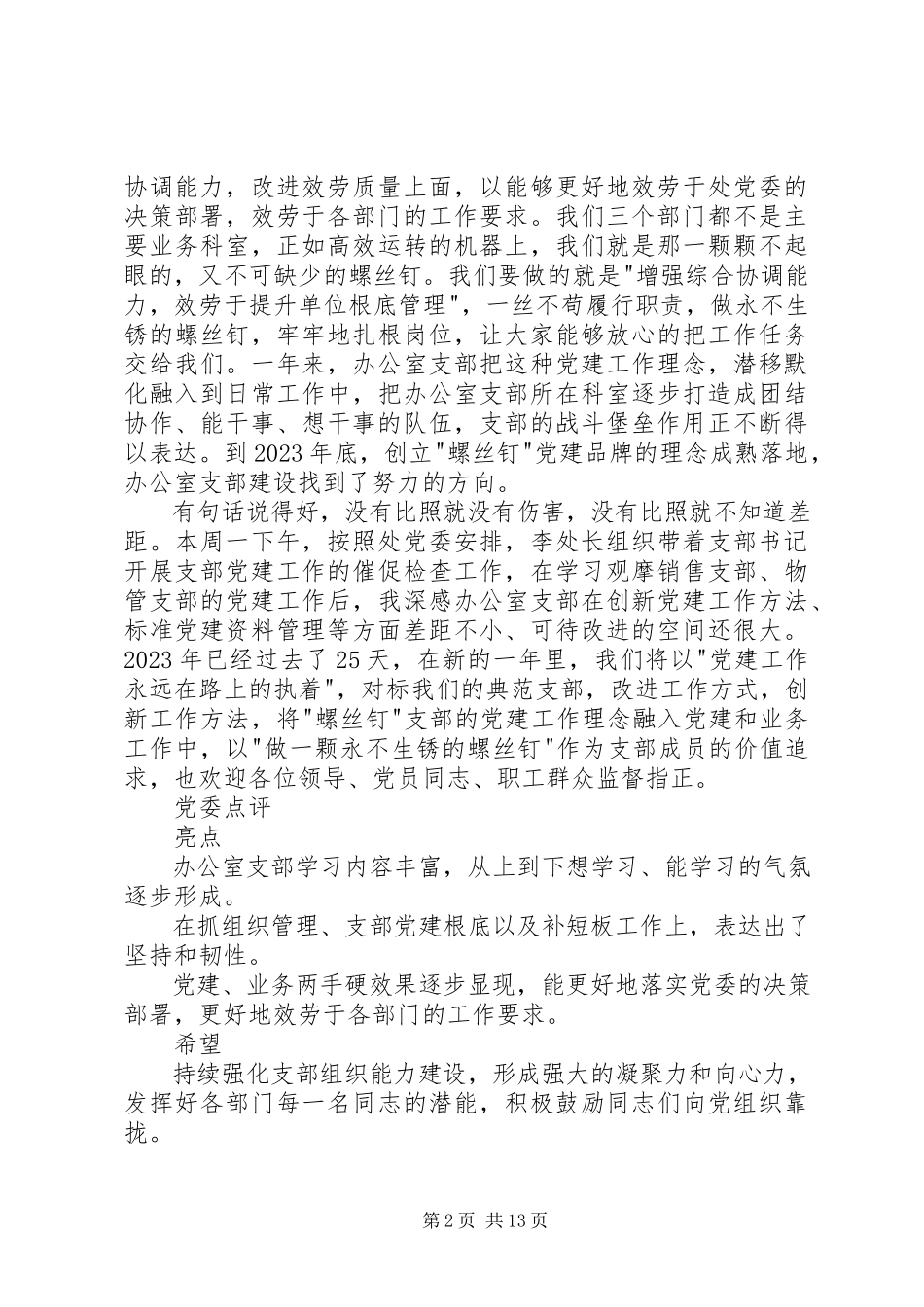 2023年办公室支部书记述职报告新编.docx_第2页