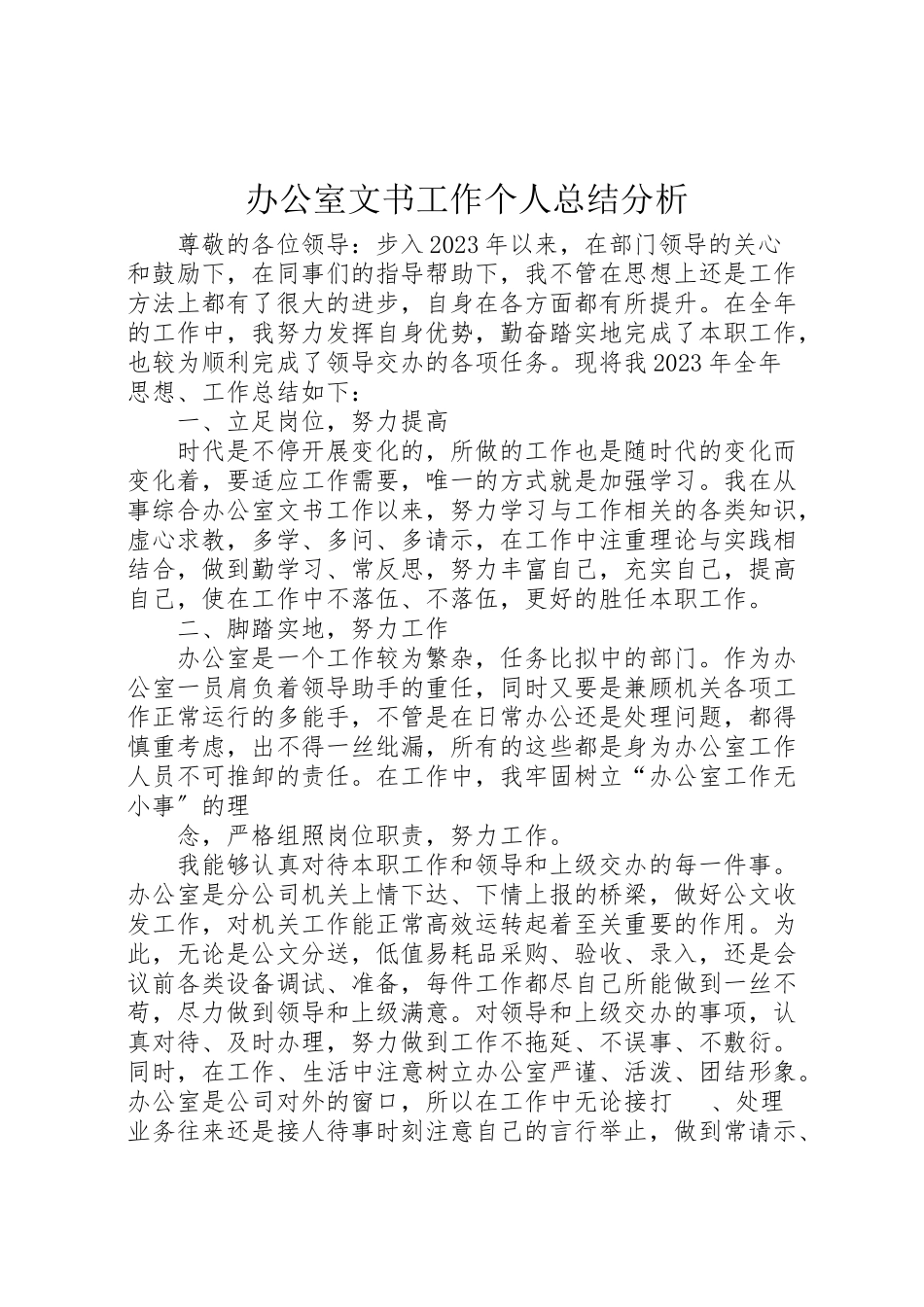 2023年办公室文书工作个人总结分析.doc_第1页