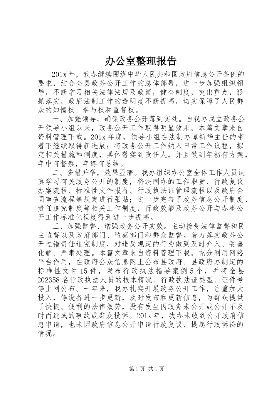 2023年办公室整理报告新编.docx_第1页