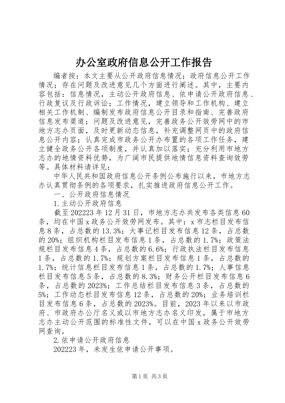 2023年办公室政府信息公开工作报告新编.docx_第1页