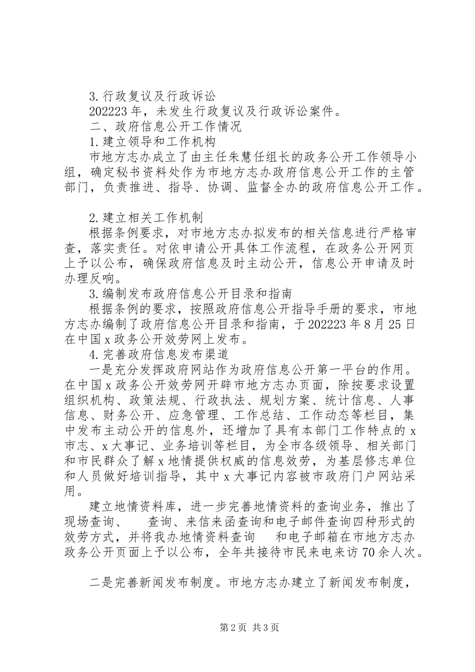 2023年办公室政府信息公开工作报告新编.docx_第2页