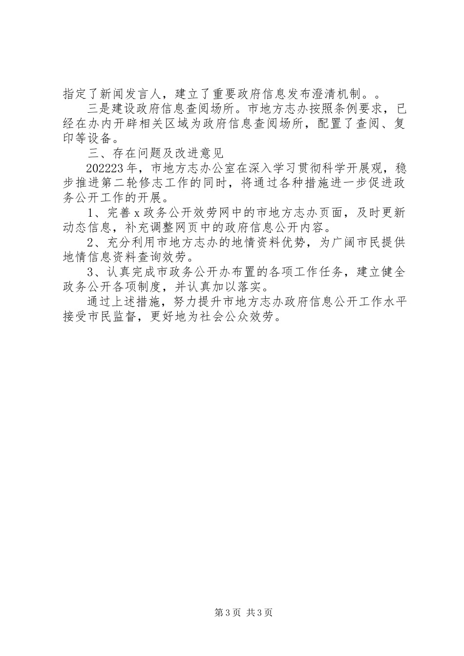 2023年办公室政府信息公开工作报告新编.docx_第3页