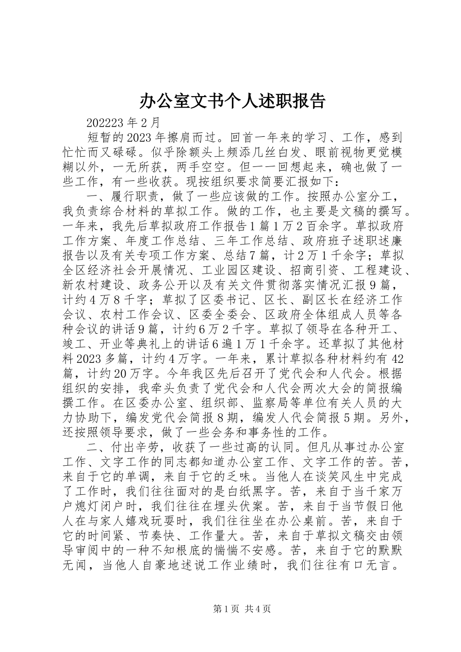 2023年办公室文书个人述职报告新编.docx_第1页