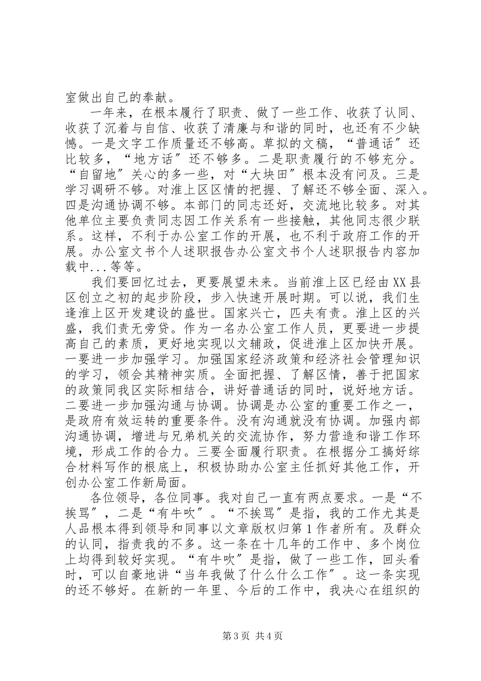 2023年办公室文书个人述职报告新编.docx_第3页