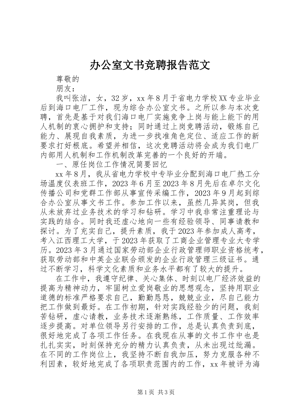 2023年办公室文书竞聘报告新编.docx_第1页