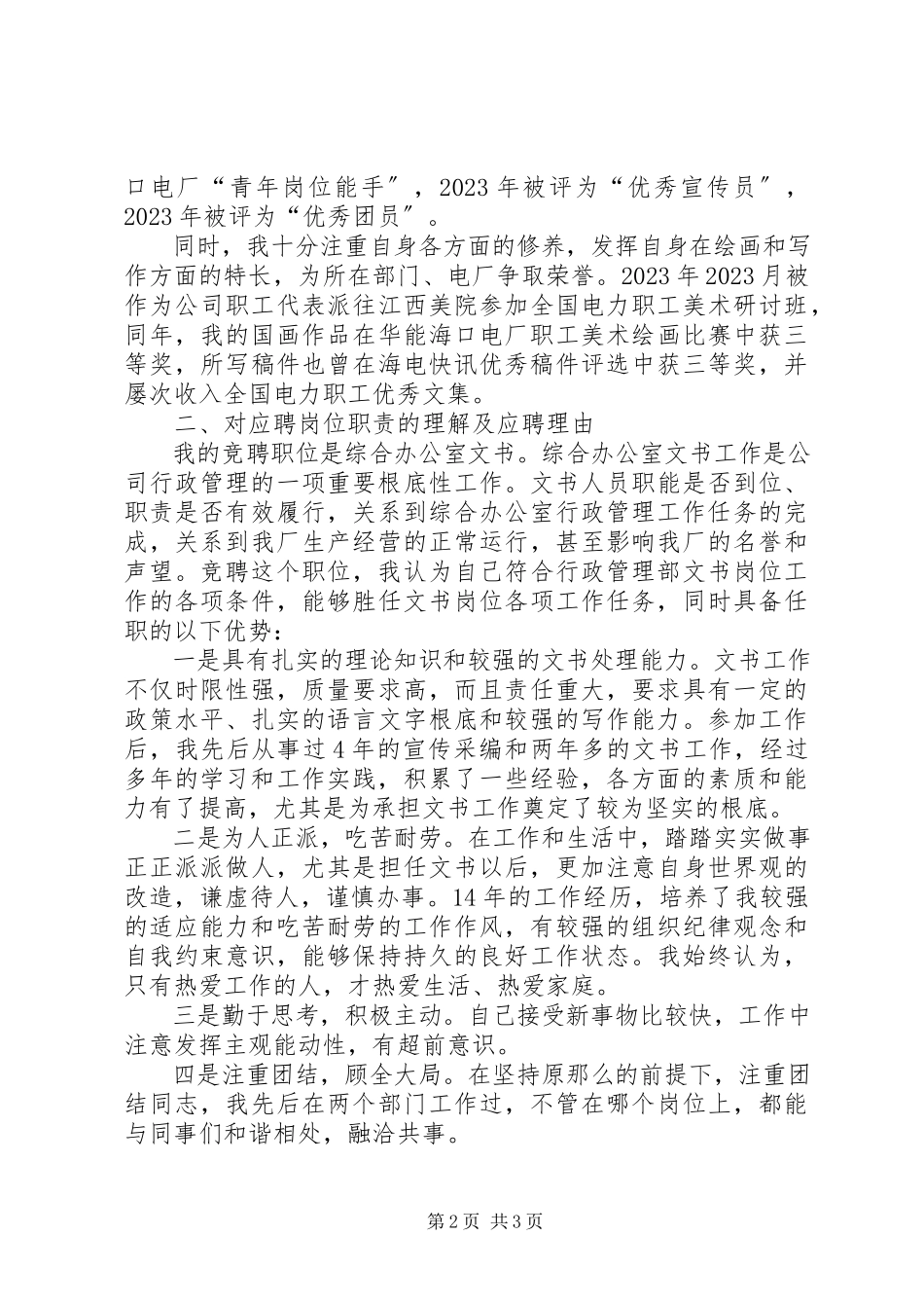 2023年办公室文书竞聘报告新编.docx_第2页