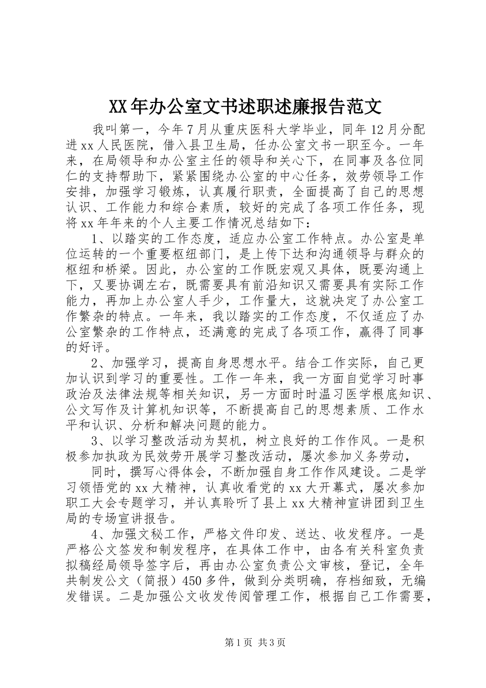 2023年办公室文书述职述廉报告.docx_第1页