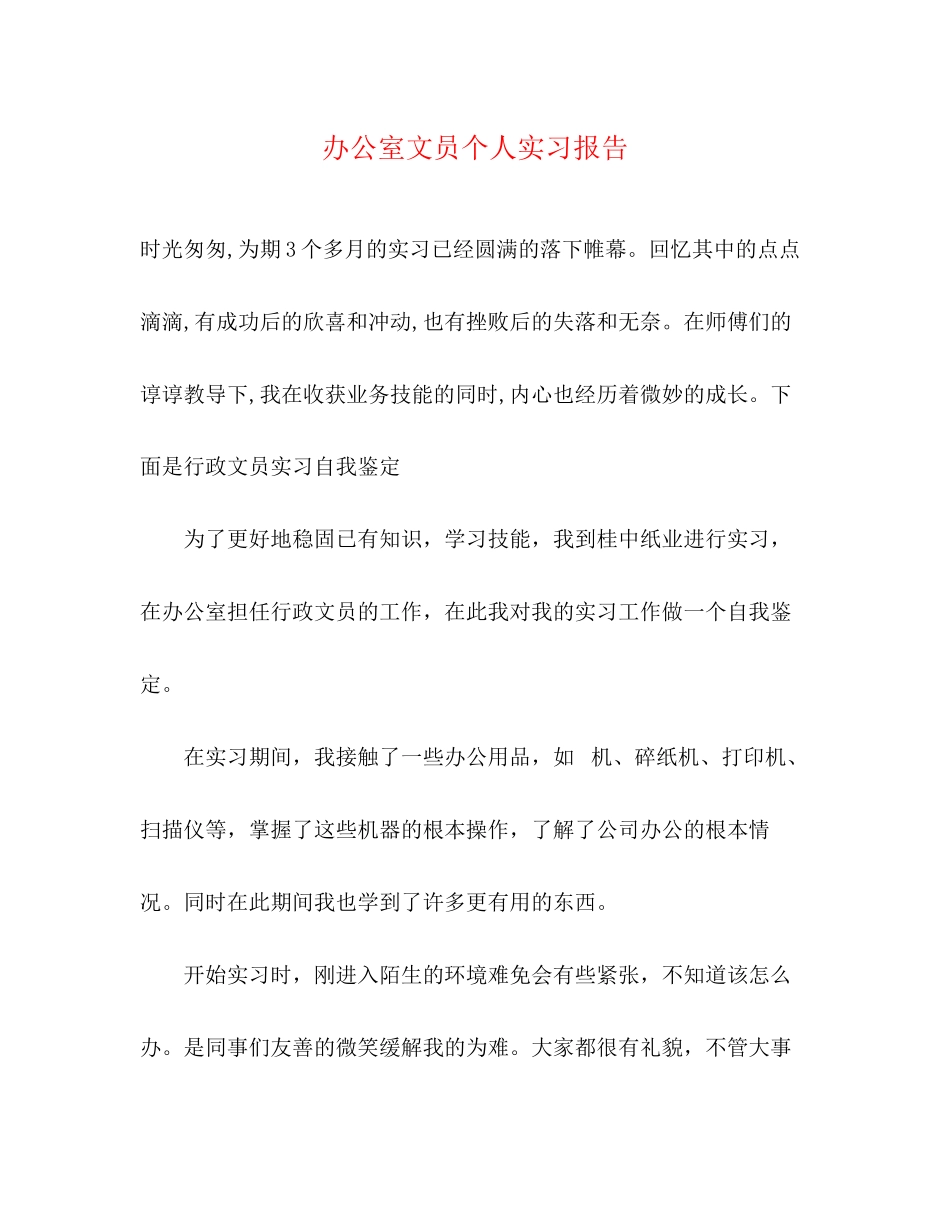 2023年办公室文员个人实习报告.docx_第1页
