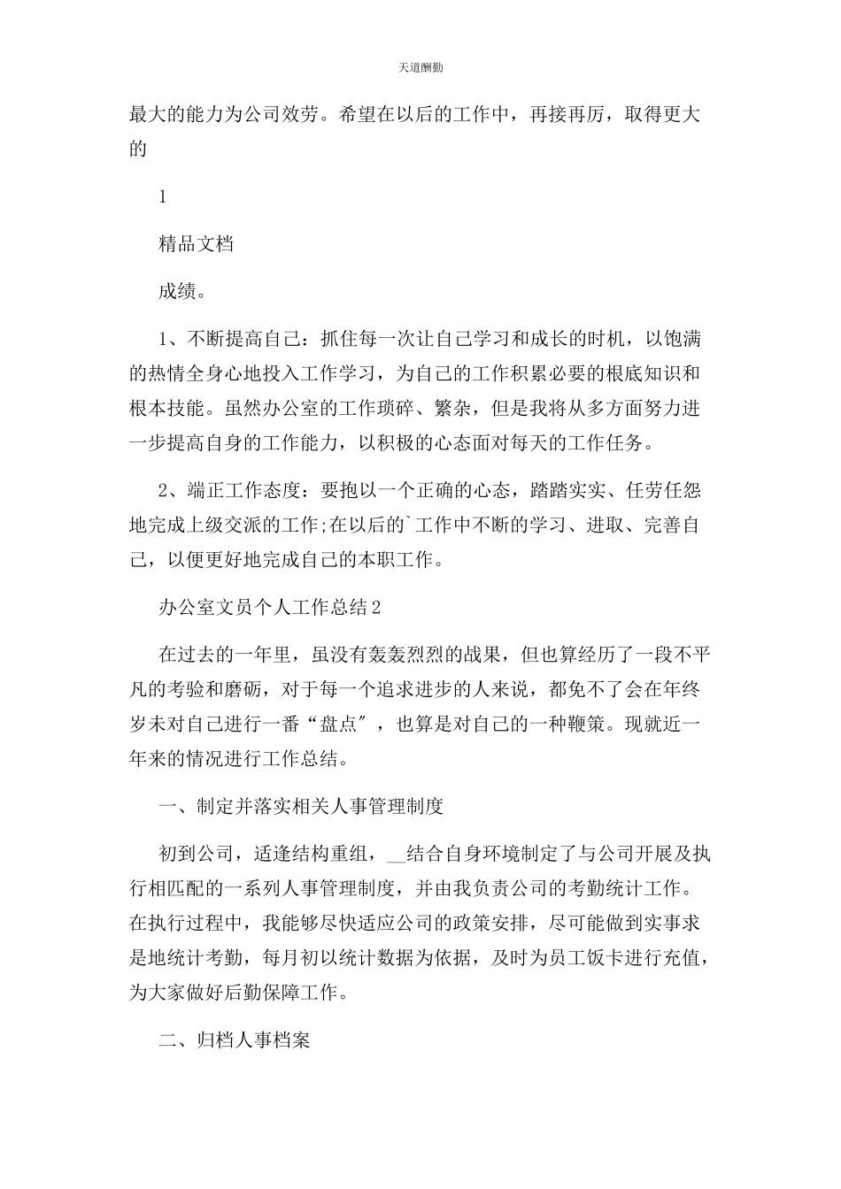 2023年办公室文员个人工作总结办公室个人工作总结报告.docx_第2页