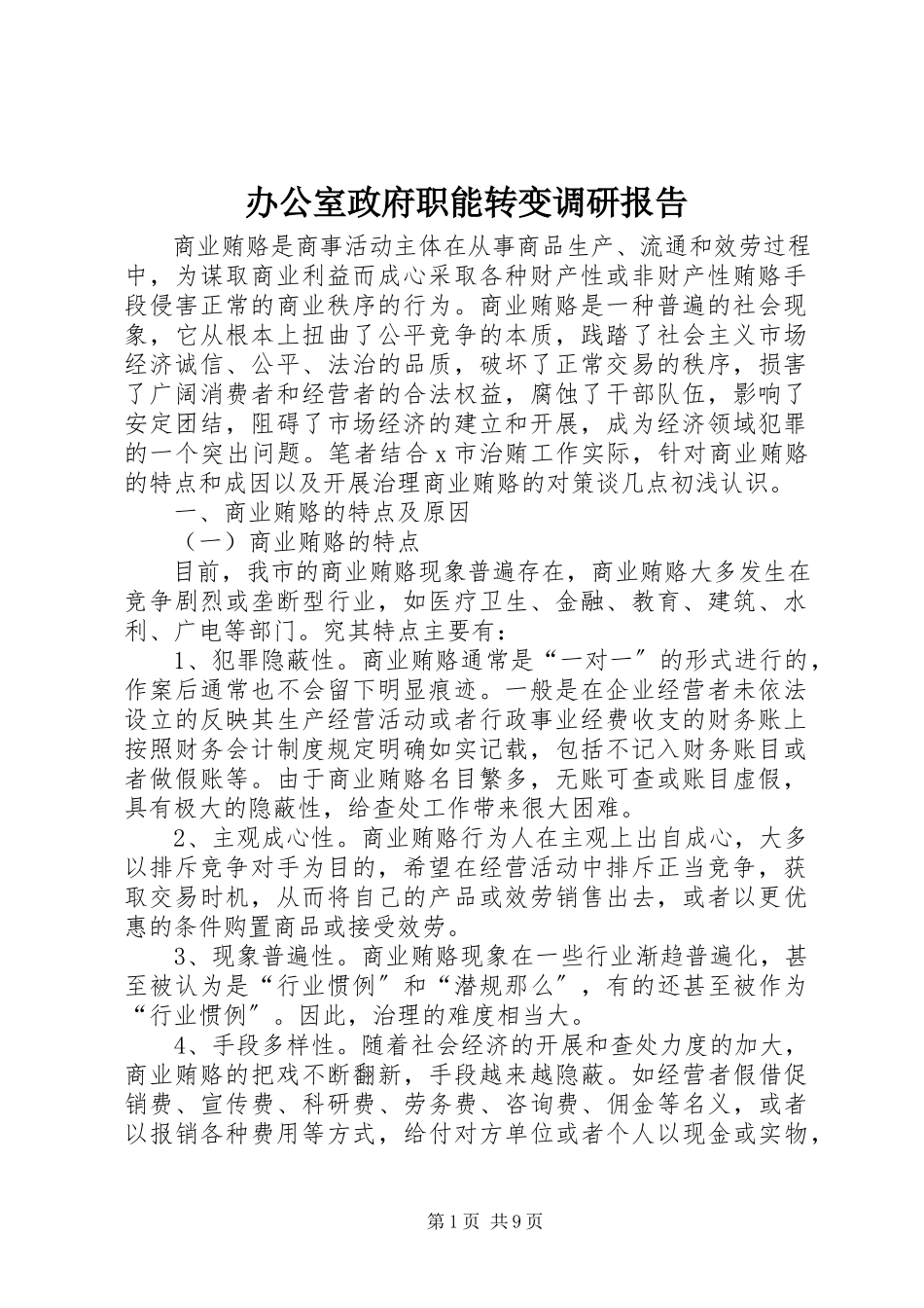 2023年办公室政府职能转变调研报告新编.docx_第1页