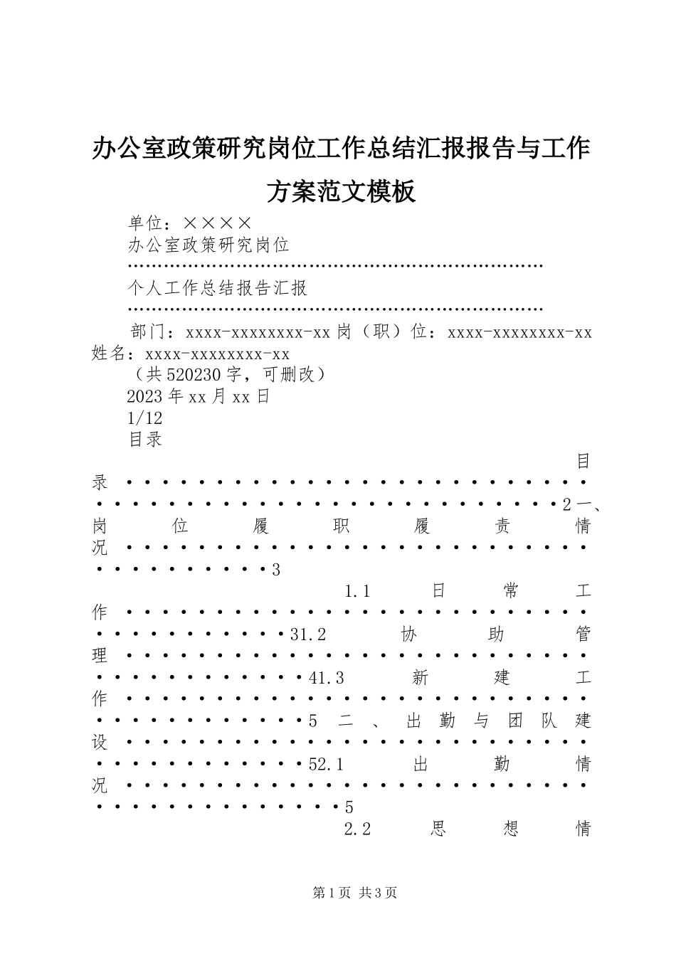 2023年办公室政策研究岗位工作总结汇报报告与工作计划模板新编.docx_第1页