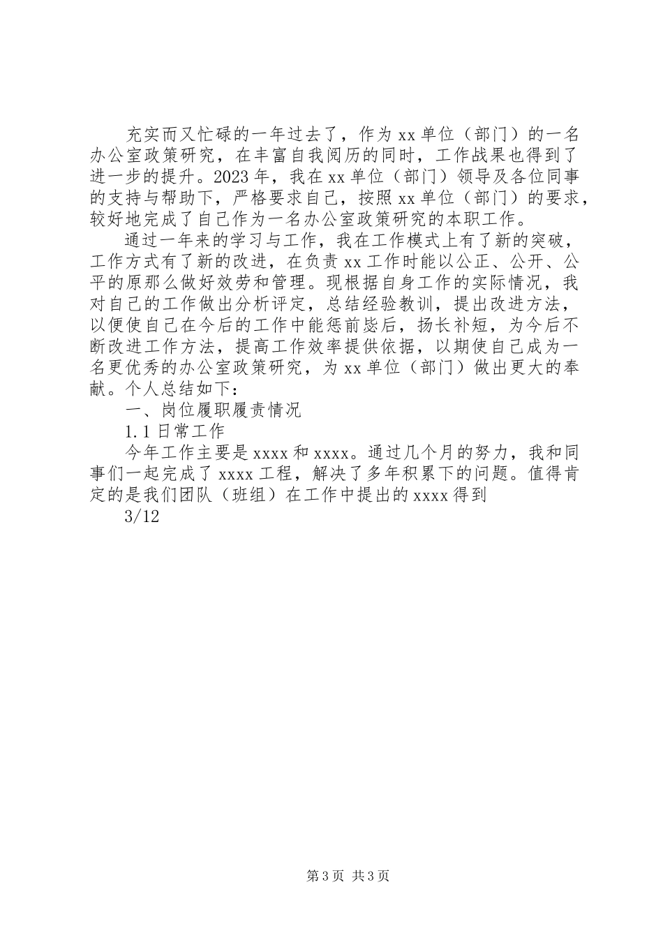 2023年办公室政策研究岗位工作总结汇报报告与工作计划模板新编.docx_第3页