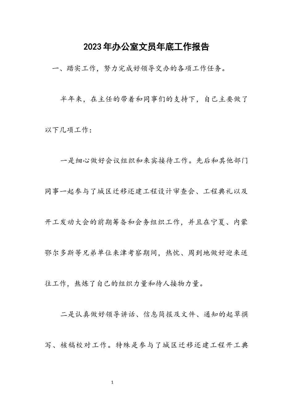 2023年办公室文员年底工作报告.docx_第1页