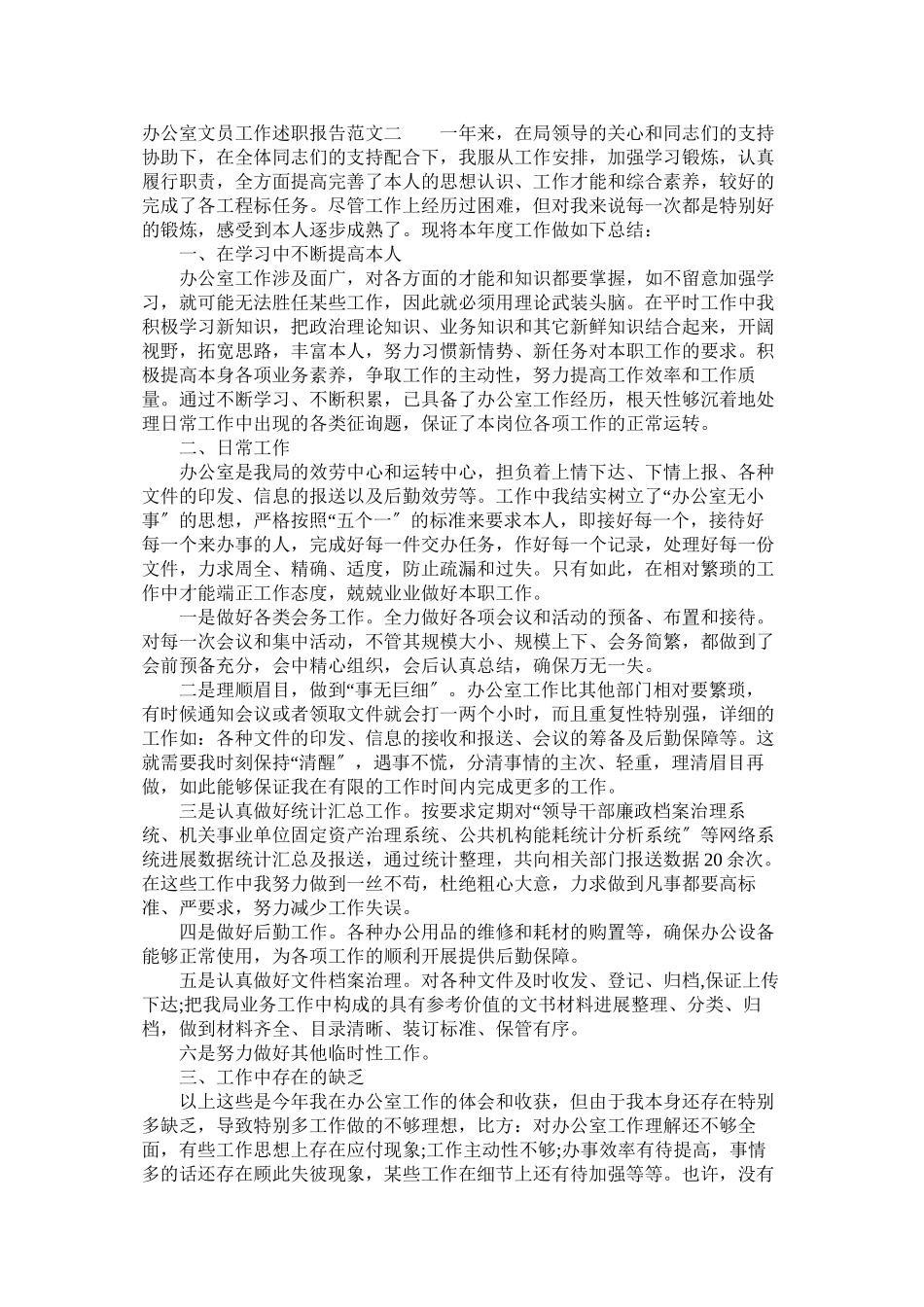 2023年办公室文员工作述职报告.docx_第2页