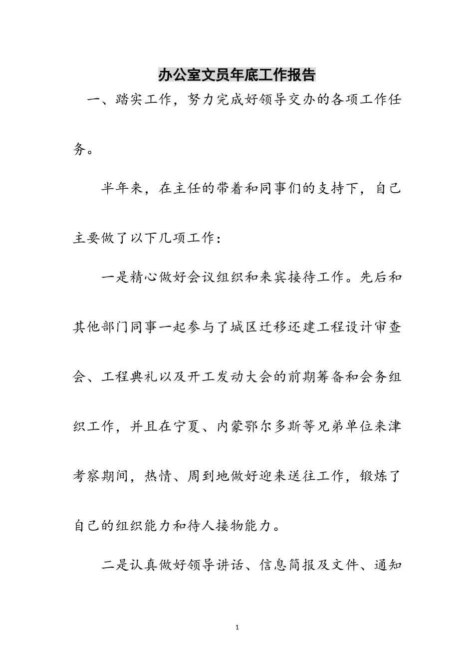2023年办公室文员年底工作报告范文.doc_第1页